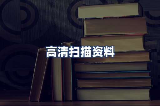 高清扫描资料