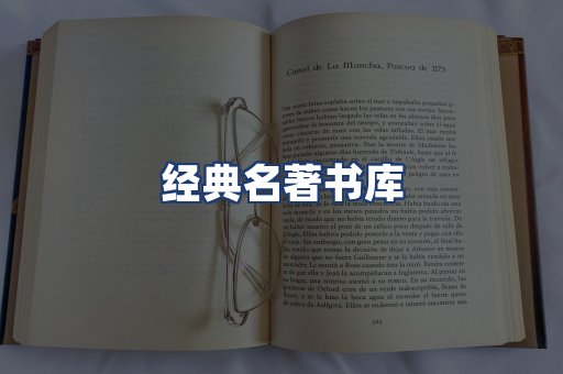 经典名著书库