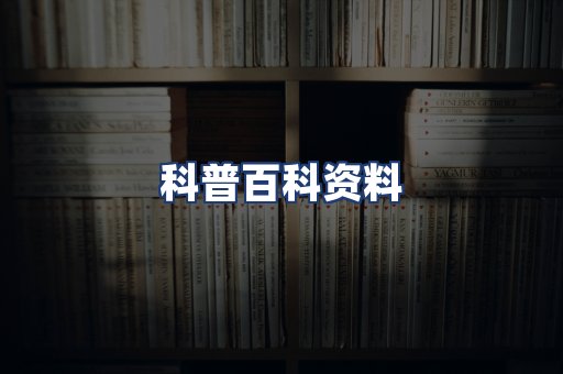 科普百科资料